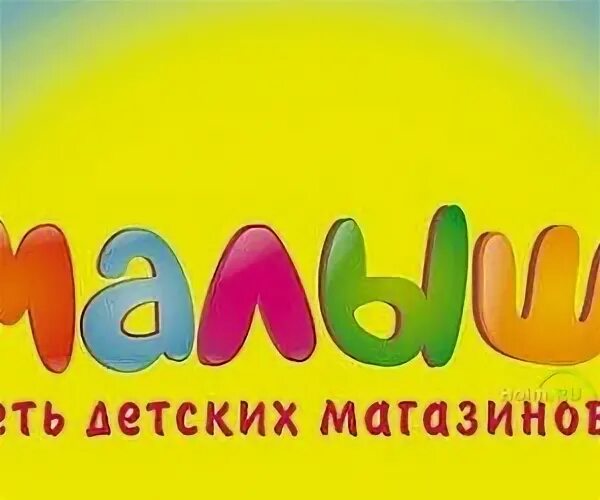 Магазин тачен сочи. Малыш в сочи. Магазин малыш сочи. Магазин тачен сочи. Магазин малыш сочи.