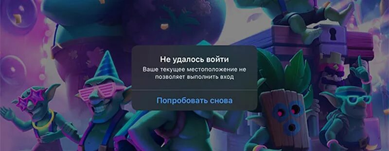 Brawl текущее местоположение. Текущее местоположение не позволяет выполнить вход. Вход в клэш рояль заблокирован. Clash Royale заблокировали. Ваше текущее местоположение не позволяет выполнить вход клеш рояль.