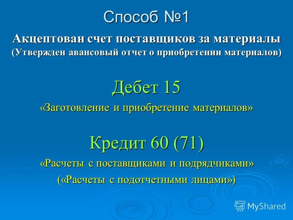 Акцептован счет поставщика за материалы проводка. Акцептован счет это. Акцептован счет поставщика. Акцептован счет поставщика за материалы. Акцептованы счета поставщика за приобретенные основные материалы.