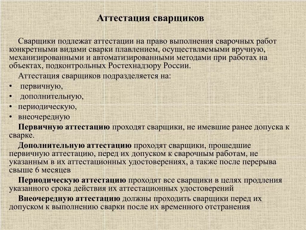 Аттестация сварщиков. Аттестация сварки. Какие виды аттестации сварщиков бывают. Периодичность аттестации сварщиков. Проходит переаттестация