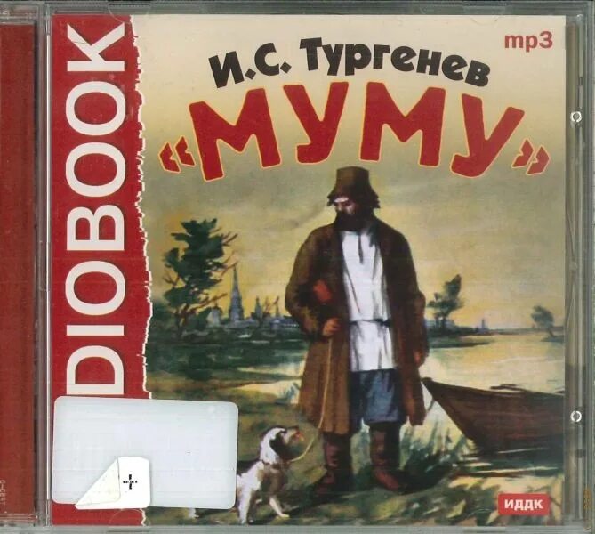 Книга Муму (Тургенев и.с.). Муму Автор Тургенев.