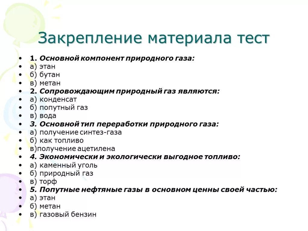 Тест природные источники. Тест на закрепление материала 1. основной компонент природного газа:. Сопровождающим природный ГАЗ являются. Тесты природные ГАЗЫ. Вопросы по теме природный ГАЗ.