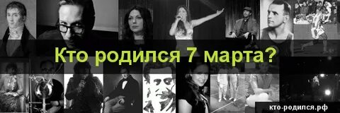 Кто родился 7 февраля из знаменитостей