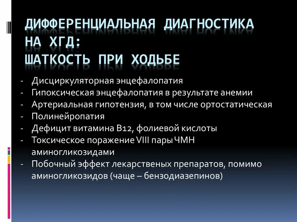 Диагноз дисциркуляторная энцефалопатия. Дисциркуляторная энцефалопатия дифференциальный диагноз. Диф диагностика энцефалопатии. Дифференциальная диагностика дисциркуляторной энцефалопатии. Гипоксическая энцефалопатия дифференциальная диагностика.