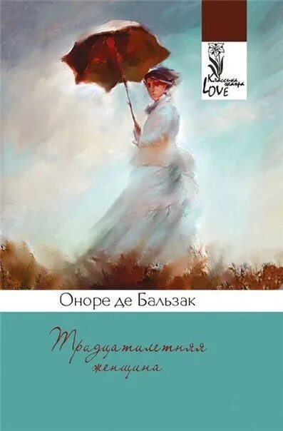 Тридцатилетняя женщина Оноре де Бальзак обложка. Тридцатилетняя женщина Оноре де Бальзак книга. Тридцатилетняя женщина книга. Оноре де Бальзак покинутая женщина.