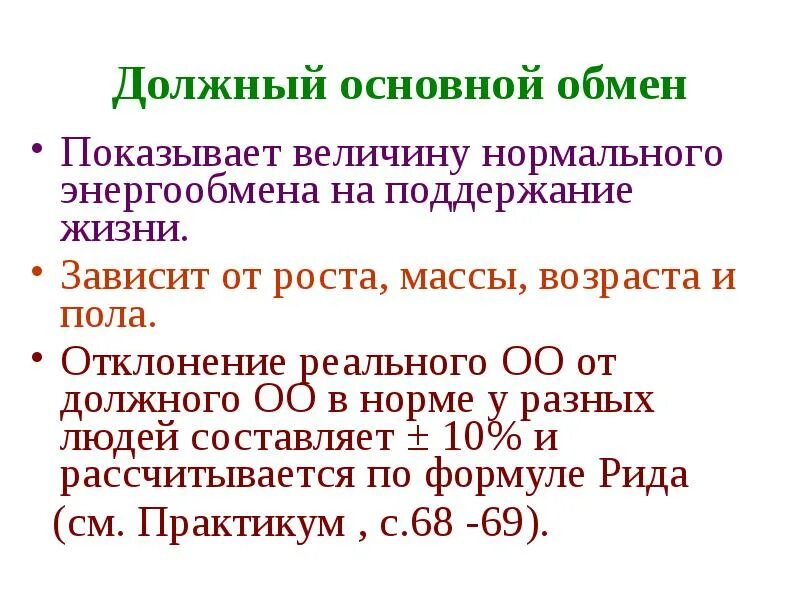 Что такое основной обмен почему. Должный основной обмен. Нормальная величина основного обмена. Основной обмен веществ норма. Формула расчета основного обмена веществ.