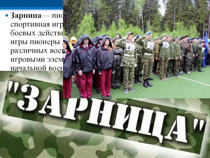 Зарница стихи. Зарница (игра). Военно-спортивная игра Зарница. Военно-спортивные пионерские игры. Военно спортивная игра Зарница плакат.