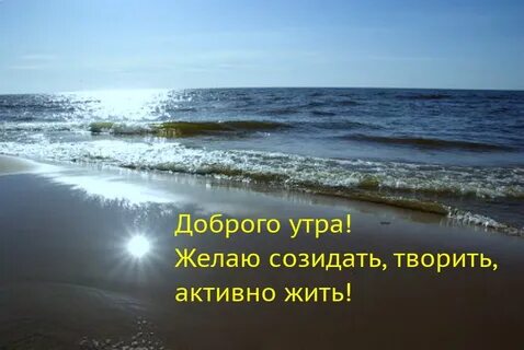 Доброе утро картинки моря с надписями
