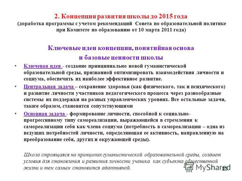 описание концепции школы. концепция школьного мероприятия. концепция развития школьных библиотек. концепция школы. концепция школьного мероприятия.