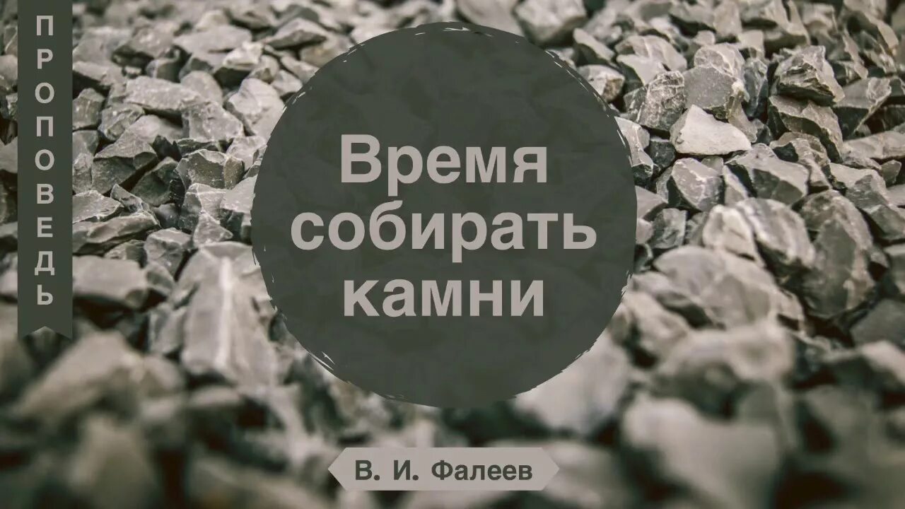 Не кидайте в них камни. Время собирать камни. Разбрасывать камни, собирать камни. Время разбрасывать камни и время собирать камни. Разбросанные камни.