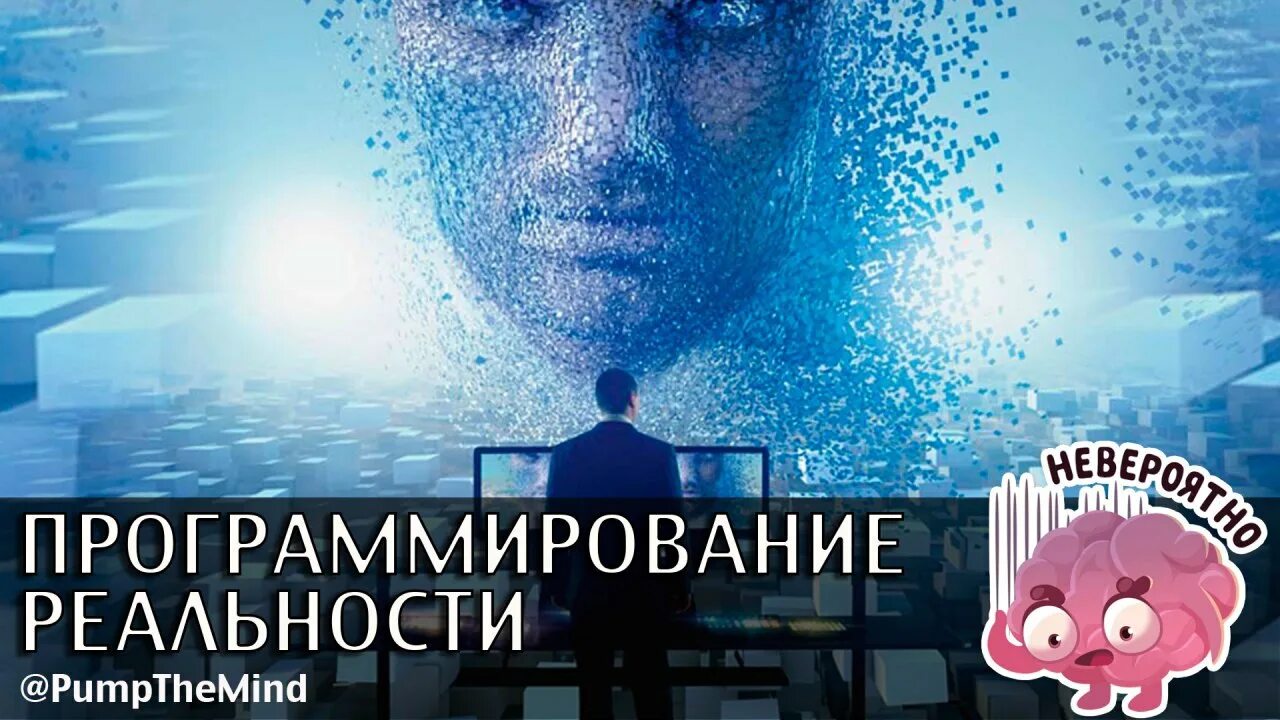 Программируй реальность. Программируемая реальность. Программируемая реальность. Программируй реальность сгиу. Программируемая реальность.