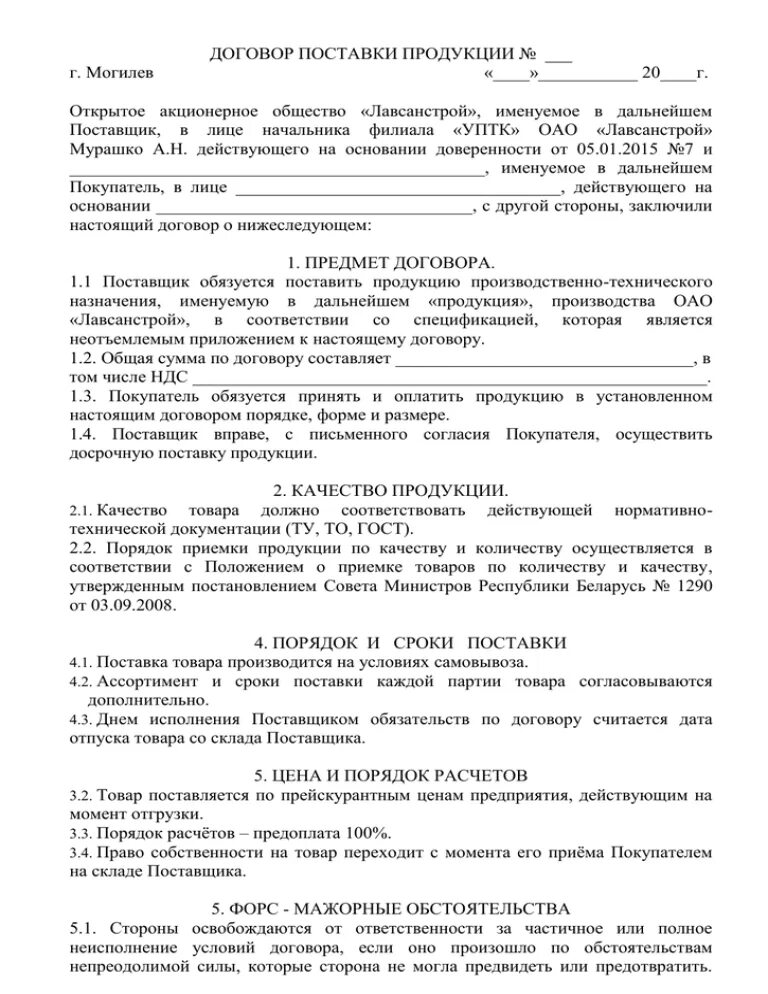 Договор поставки овощей. Именуемое в дальнейшем поставщик в лице. Договор поставки ответственность. Порядок приемки продукции в договоре поставки. Договор поставки товара образец партии.