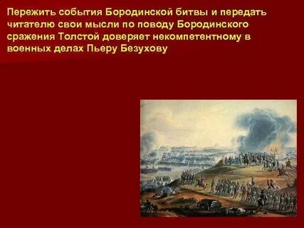 События бородинской битвы