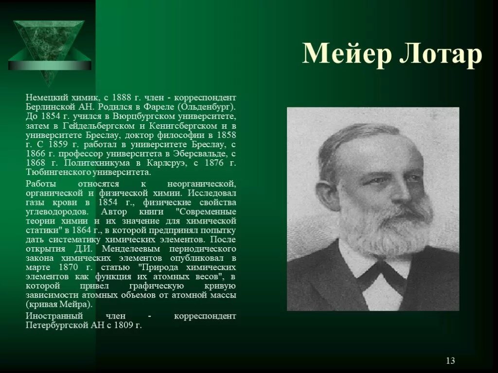 Химики открывшие элементы. Мейер Химик. Лотар Мейер Химик. Лота Меер Химик таблица. Немецкий Химик Лотар Майер.