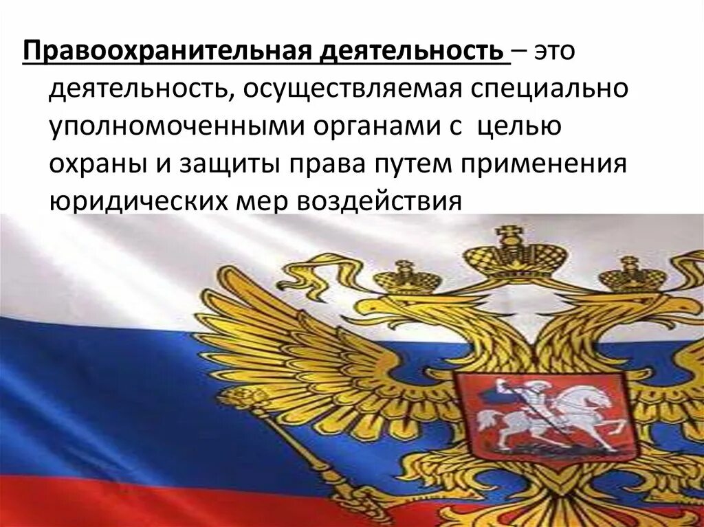 Правоохранительная деятельность представляет собой. Правоохранительная деятельность. деятельность правоохранительных органов. правоохранительные органы презентация. правоохранительная деятельность презентация.