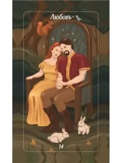 Лес любви значения карт