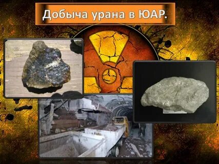 Добыча урана