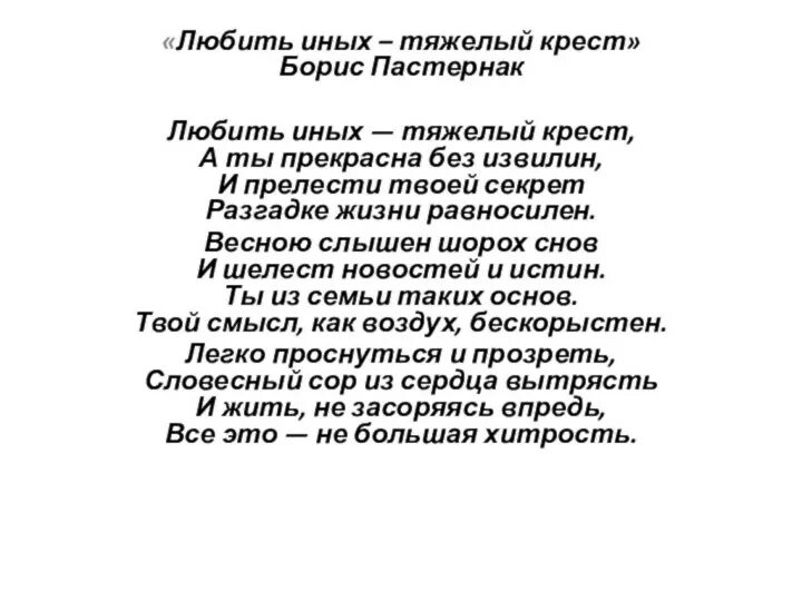 Анализ стихотворения пастернака любить иных тяжелый. Любить иных тяжелый крест Пастернак. Пастернак любить иных тяжелый крест текст. Стихотворение Пастернака любить иных.