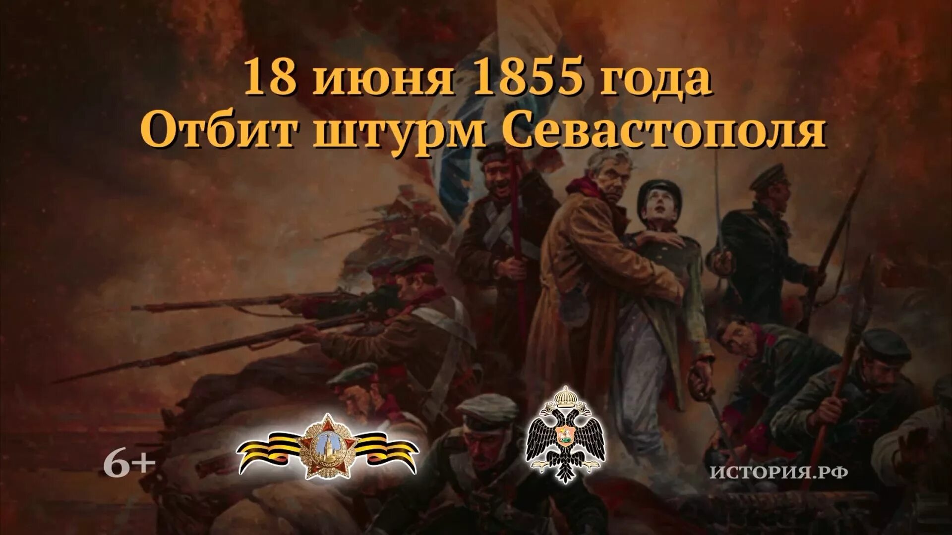 Дата 18 06. Штурм Севастополя 18 июня 1855. 18 Июня 1855 года памятная Дата военной истории России. 18 Июня отбит штурм Севастополя памятная Дата. 18 Июня — в 1855 году героически отбит штурм Севастополя.