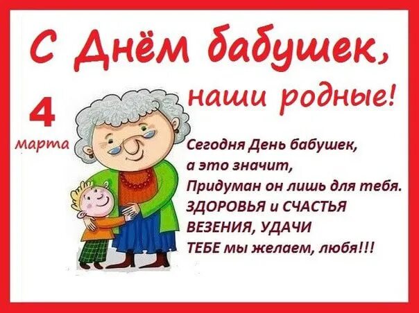 Какого числа день бабушек. День бабушки в россии какого числа. сегодня день бабушек. 1 марта день бабушек.