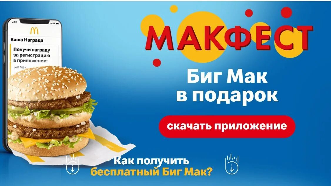 Как получить биг. Приложение макдональдс. макфест. биг мак в приложении. макфест подарки.