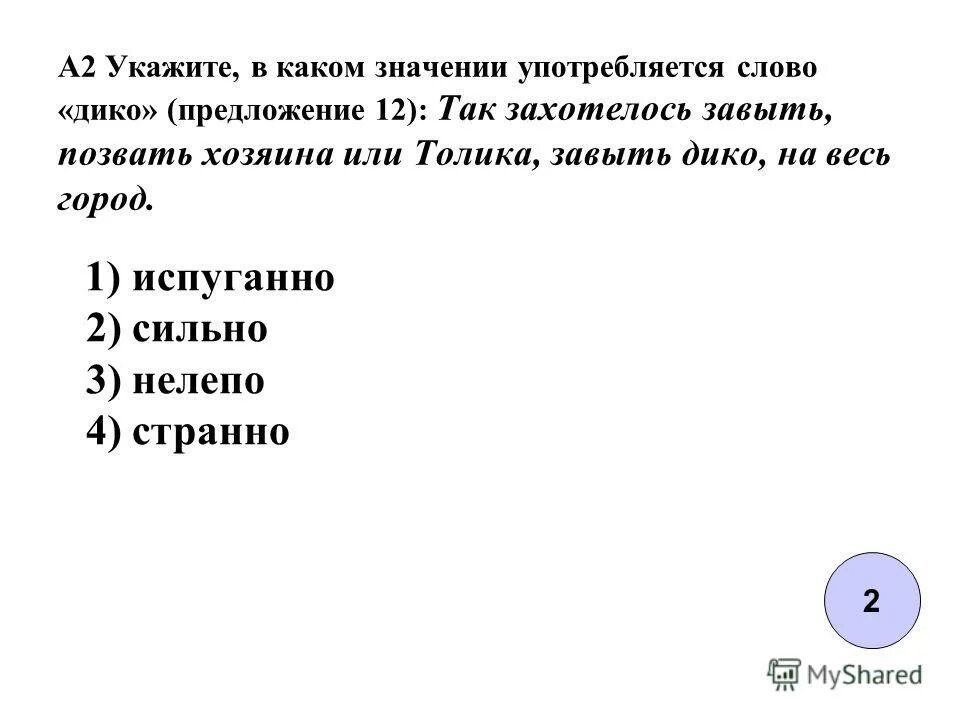 В каком значении употреблено слово номер. В каких значениях употребляется слово рынок. Что означает слово дико. Предложение со словом Wild. В каких значениях употребляется слово песок.