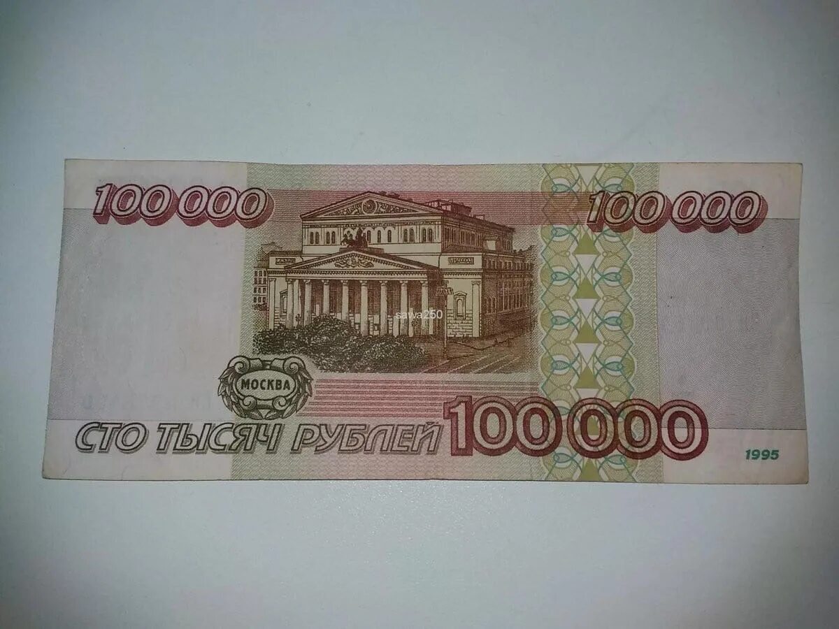 10 от 300 рублей. Купюра 1000000 рублей 1995. Старые 100000 рублей. 100000 Рублей Старая купюра. Один миллион рублей 1995.