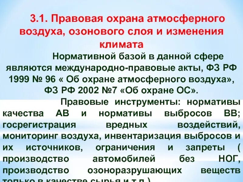 Правовое регулирование охраны атмосферного воздуха. Правовой режим охраны атмосферного воздуха. Правовые основы охраны атмосферы. Нормативно правовые акты об охране атмосферного воздуха. Фз 96 с изменениями