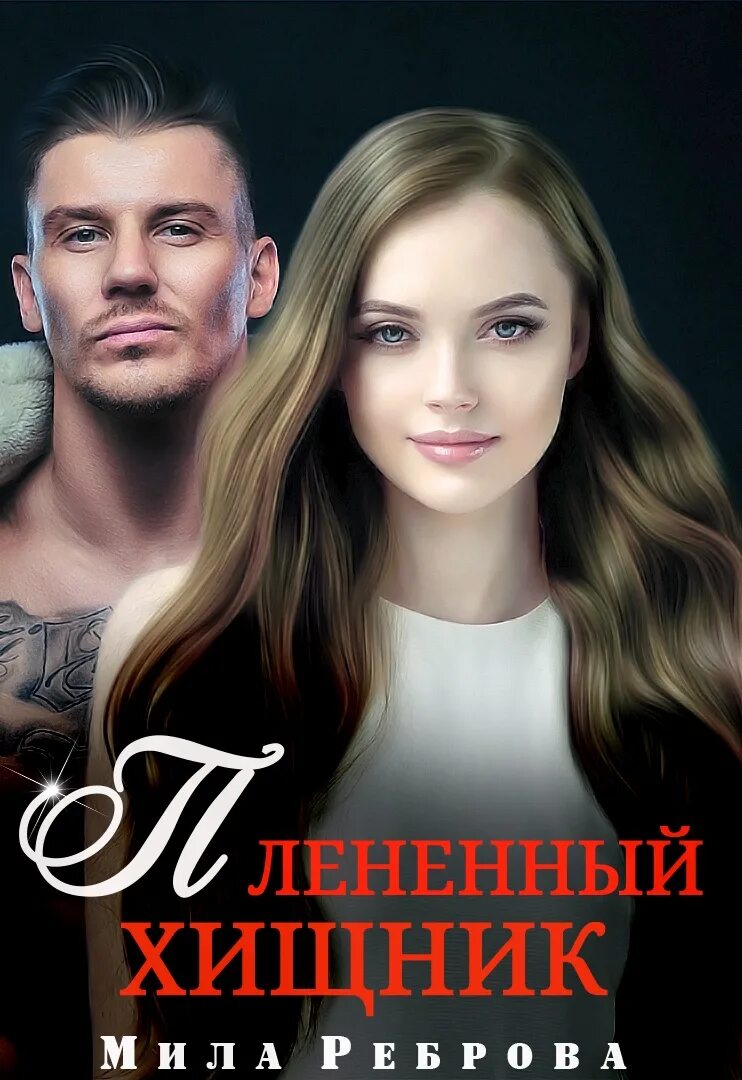 Читать книги фиктивная жена. Читать книги фиктивная жена