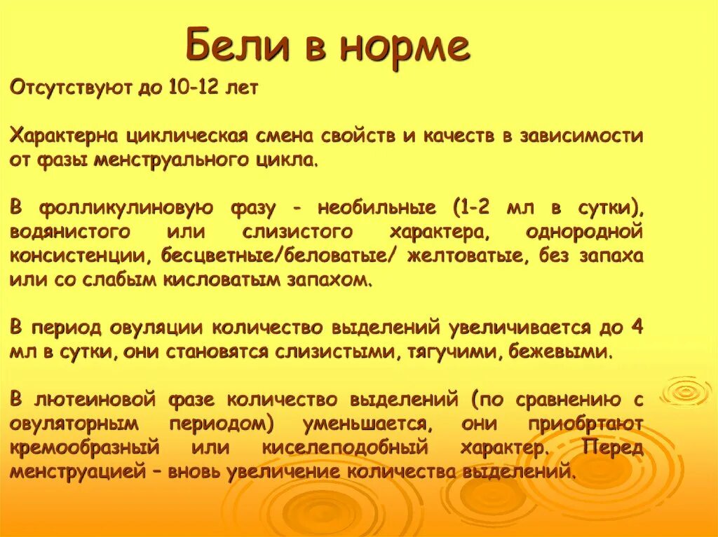 Сколько выделений норма. Нормальное количество выделений. Объем выделений в норме. Характеристика бели в норме.