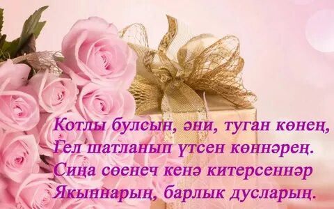 Татарские поздравления с днем рождения дочери