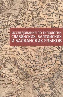 Славянская балтийская