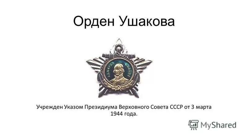 Указ президиума верховного совета ссср 1944