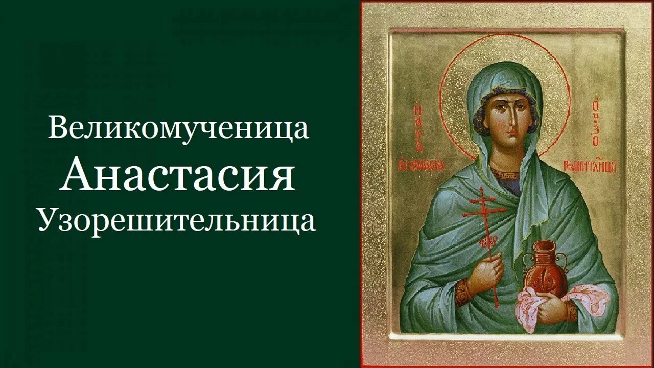 Икона Святой Анастасии Узорешительницы.