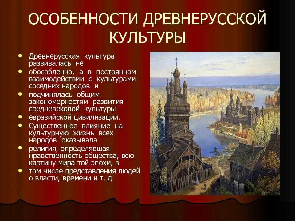 Исторические особенности стран. Древнерусская культура. Формирование древнерусской культуры. Особенности древнерусской культуры. Особенности развития древнерусской культуры.