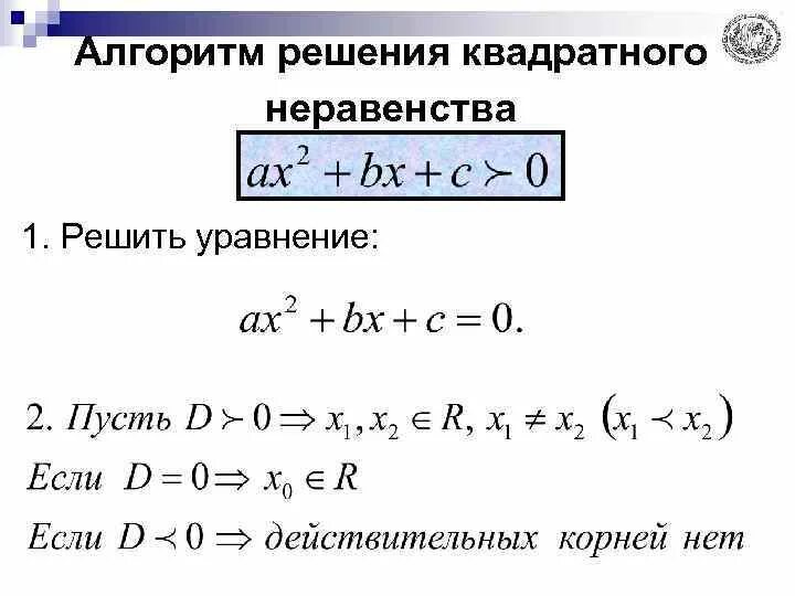 Как решать систему квадратных неравенств. Квадратные уравнения и неравенства. алгоритм решения квадратных неравенств. решение неравенств квадратных уравнений. как решать неравенства с квадратным уравнением.
