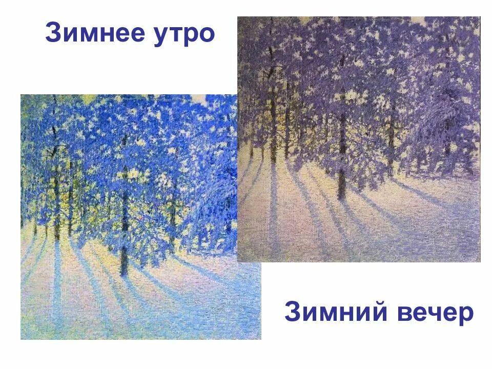 Сходства зимнее утро и зимний вечер. Грабарь зимнее утро. зимнее утро. зимний вечер. зимнее утро и зимний вечер.