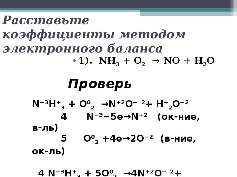 Nh3+o2 окислительно восстановительная реакция. Nh3 o2 n2 h2o окислительно восстановительная реакция. Реакции методом электронного баланса nh3+o2. Nh3+02 окислительно восстановительная. Nh3 o2 методом электронного баланса