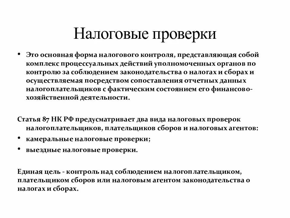 Налоговая проверка. Виды налогового контроля. Виды налоговых проверок. Форма проведения проверки.