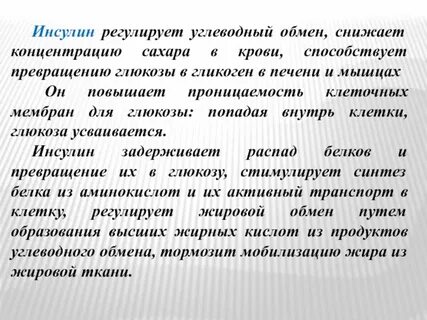 Инсулин способствует