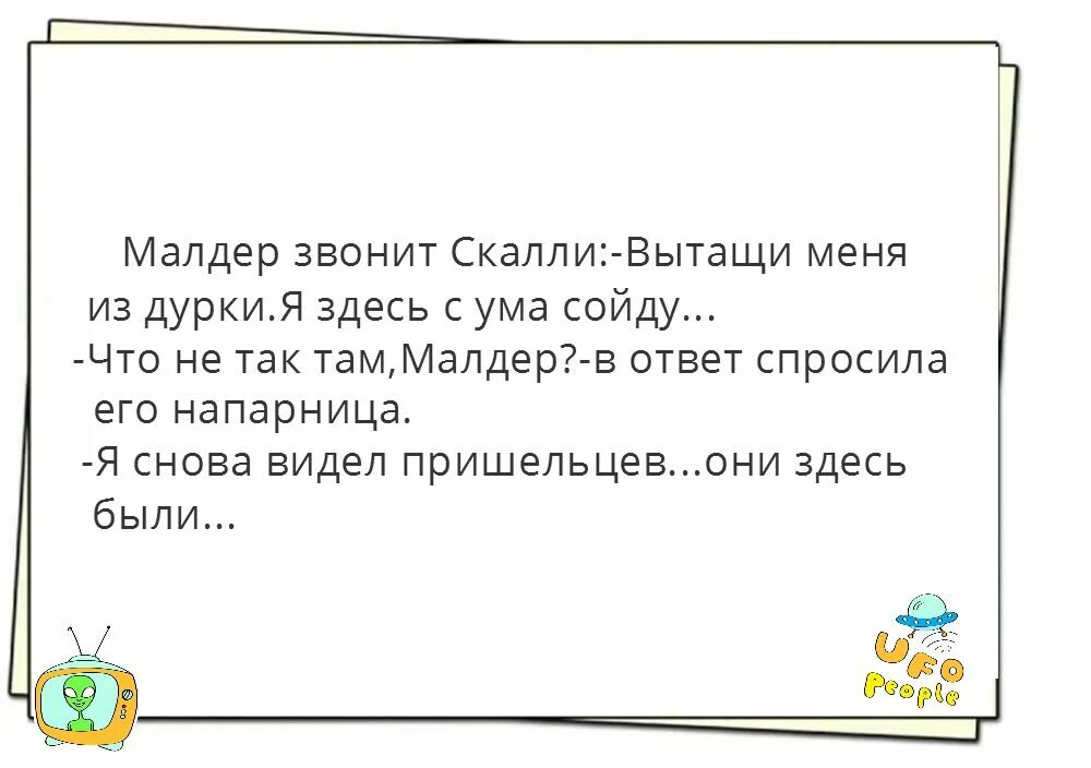 Скалли милано песни дай мне шанс. Анекдоты про Малдера и Скалли.