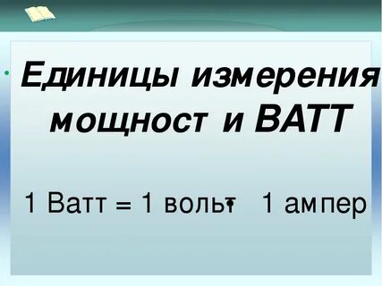 Что измеряется в ваттах в физике