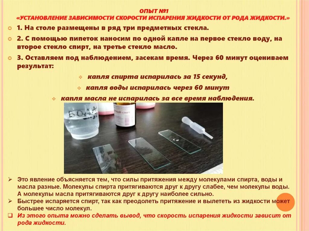 Влияет ли прозрачность. Скорость испарения воды опыт. от чего зависит скорость испарения жидкости от рода жидкости. что влияет на скорость испарения жидкости. опыты с испарением жидкости.