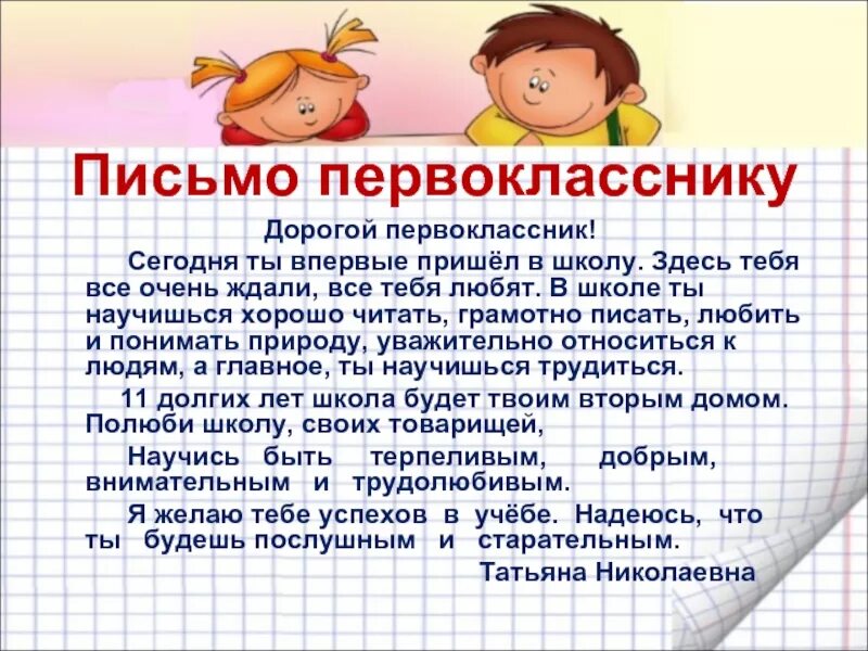 Письма детям от учителя. Послание первокласснику. письмо будущему первокласснику от первого учителя. письмо будущим первоклассникам.
