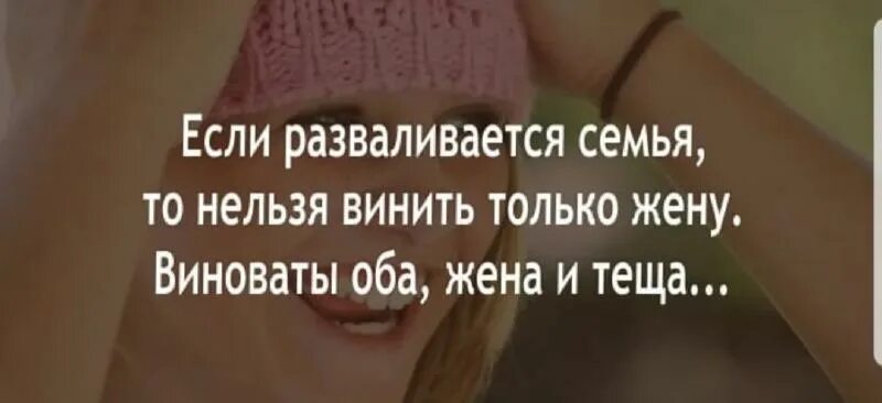 В отношениях всегда виноваты оба. В разводе всегда виноваты двое жена и тёща. В разводе виноваты оба. В отношениях всегда виноваты оба цитаты. Жена думала что это ее муж