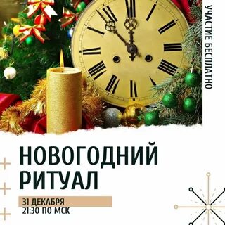 Ритуалы на новый год 2024