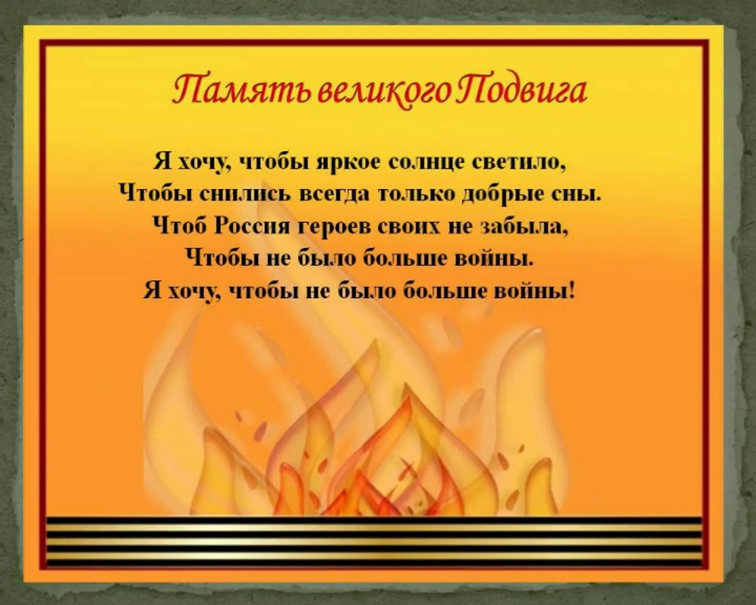 Память Великого подвига. Я хочу чтобы яркое солнце светило. Я хочу чтобы яркое солнце светило слова. Стих чтобы не было больше войны.