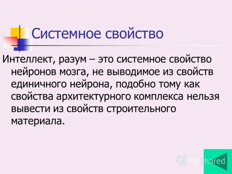 Системное свойство - это: a) свойство,. Свойства интеллекта. Коллективный разум.