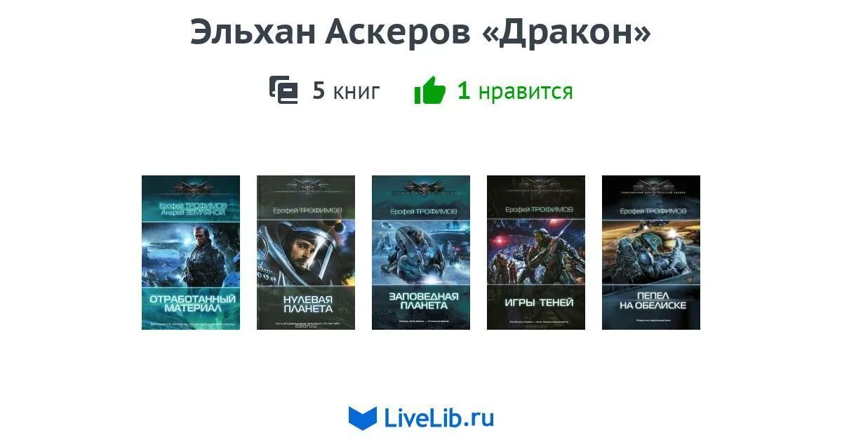 Трофимов нулевая планета. Аскеров Эльхан. Эльхан Аскеров книги. Нулевая Планета книга.