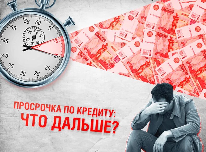 Просрочка по кредиту. Просроченная задолженность. Кредитные долги. Долг по кредиту. Ошибки должника